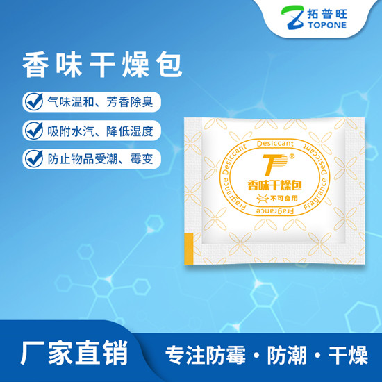 小包香味防潮干燥剂的功效及其应用 小包香味防潮干燥剂的功效及其应用