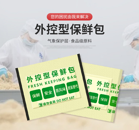 外控型保鲜包,广泛应用的食品保鲜新方案 外控型保鲜包,广泛应用的食品保鲜新方案
